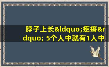 脖子上长“疙瘩” 5个人中就有1人中招!